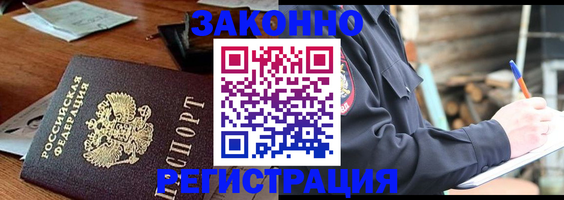 прописка законно в Красном Куте